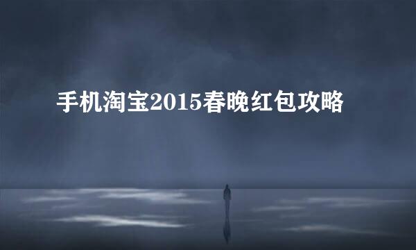 手机淘宝2015春晚红包攻略