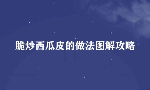 脆炒西瓜皮的做法图解攻略