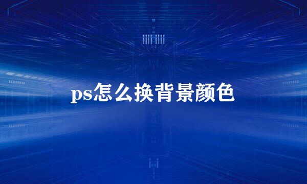 ps怎么换背景颜色