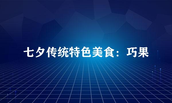 七夕传统特色美食:巧果