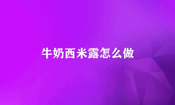 牛奶西米露怎么做