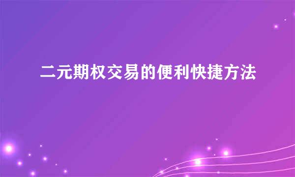 二元期权交易的便利快捷方法