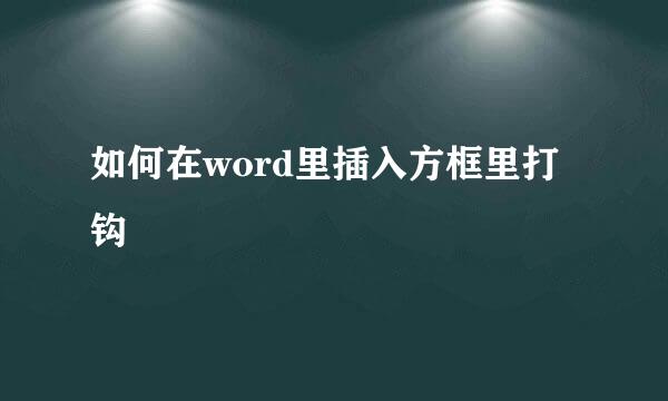如何在word里插入方框里打钩