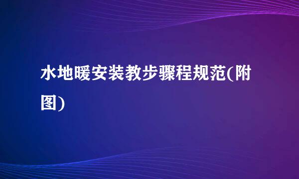 水地暖安装教步骤程规范(附图)