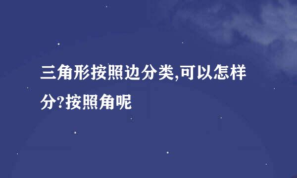 三角形按照边分类,可以怎样分?按照角呢
