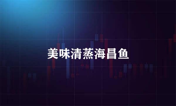 美味清蒸海昌鱼