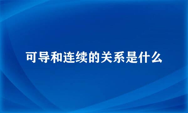 可导和连续的关系是什么