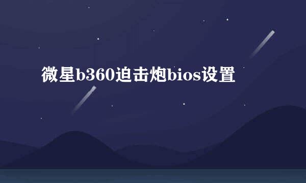 微星b360迫击炮bios设置