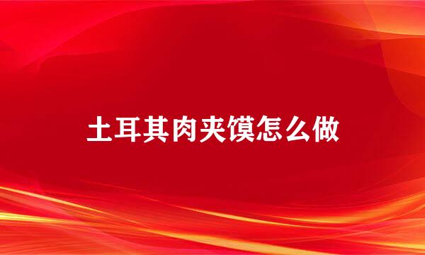 土耳其肉夹馍怎么做
