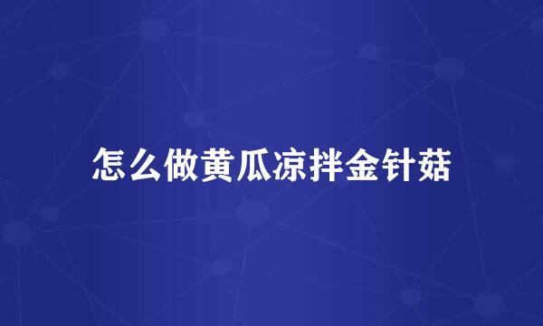 怎么做黄瓜凉拌金针菇