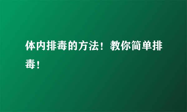 体内排毒的方法！教你简单排毒！