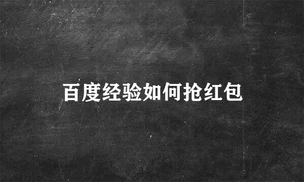 百度经验如何抢红包