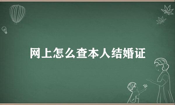网上怎么查本人结婚证