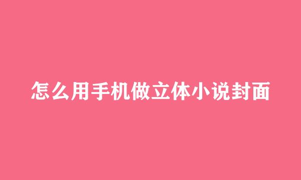 怎么用手机做立体小说封面
