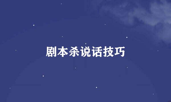 剧本杀说话技巧