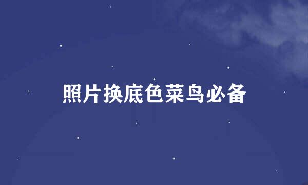 照片换底色菜鸟必备