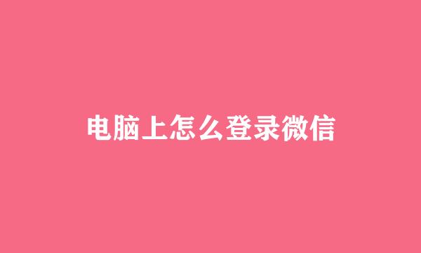 电脑上怎么登录微信