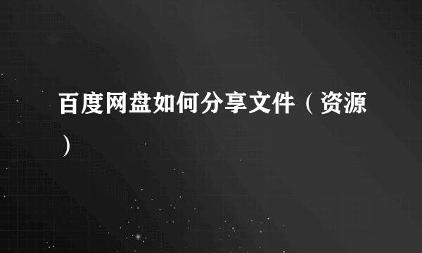 百度网盘如何分享文件(资源)