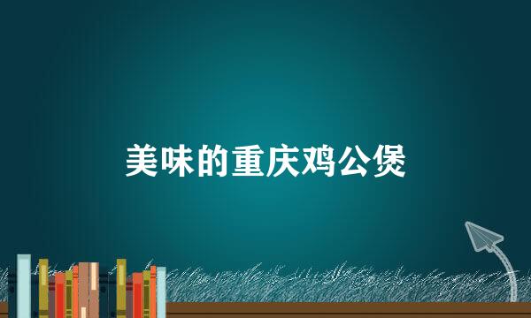 美味的重庆鸡公煲