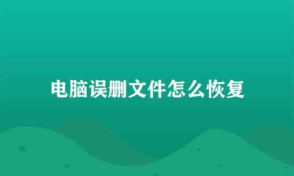 电脑误删文件怎么恢复