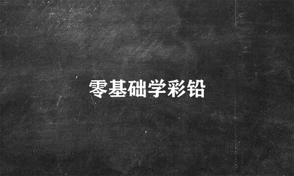 零基础学彩铅