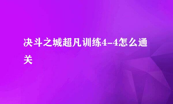 决斗之城超凡训练4-4怎么通关