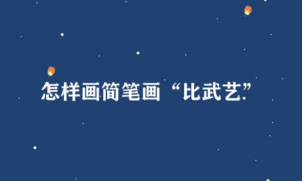 怎样画简笔画“比武艺”