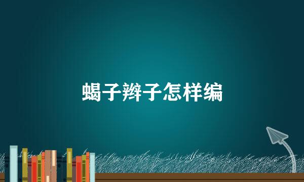 蝎子辫子怎样编