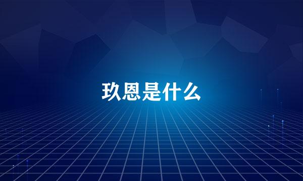 玖恩是什么