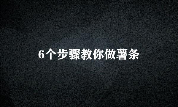 6个步骤教你做薯条