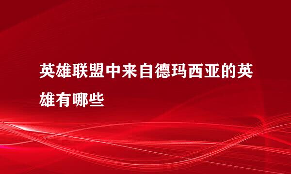 英雄联盟中来自德玛西亚的英雄有哪些