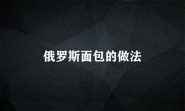 俄罗斯面包的做法
