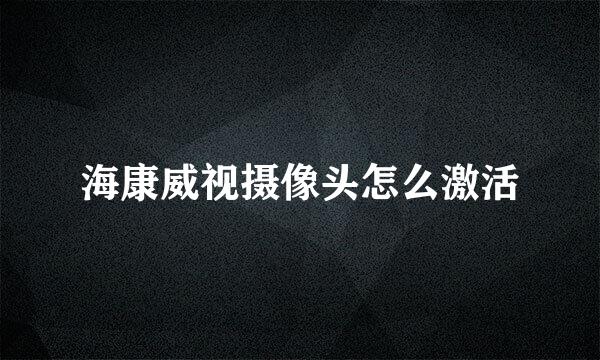 海康威视摄像头怎么激活