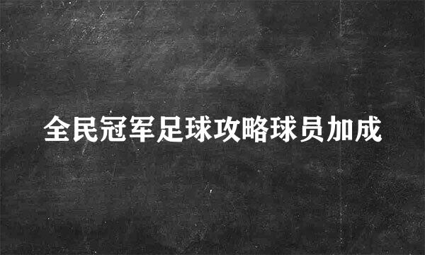 全民冠军足球攻略球员加成