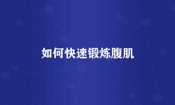 如何快速锻炼腹肌