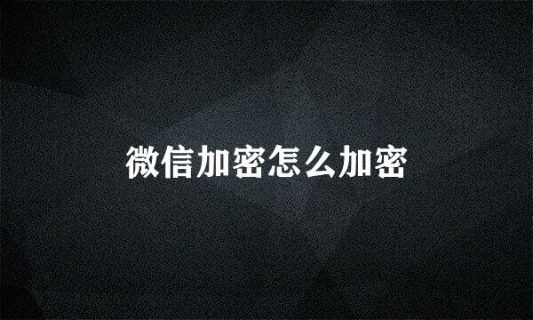 微信加密怎么加密