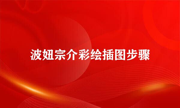 波妞宗介彩绘插图步骤