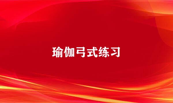 瑜伽弓式练习