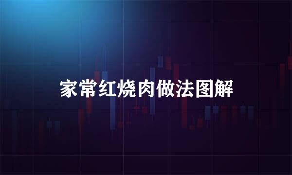 家常红烧肉做法图解