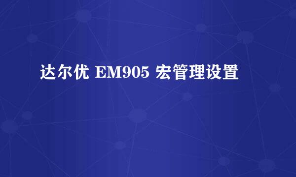 达尔优 EM905 宏管理设置