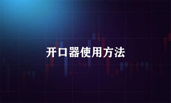 开口器使用方法