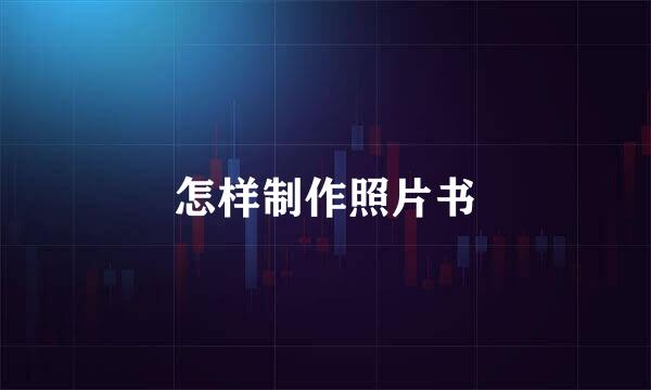 怎样制作照片书