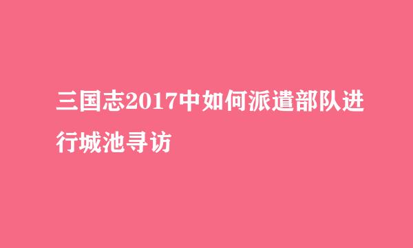 三国志2017中如何派遣部队进行城池寻访