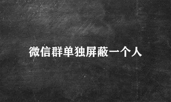 微信群单独屏蔽一个人