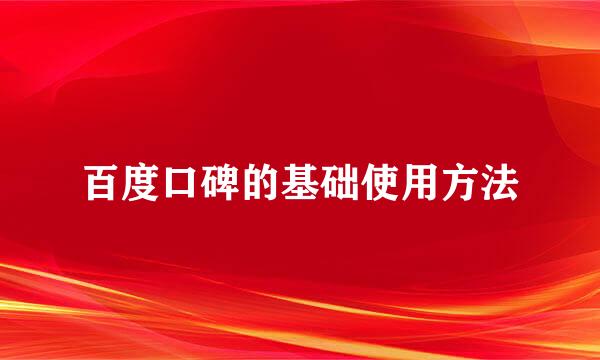 百度口碑的基础使用方法