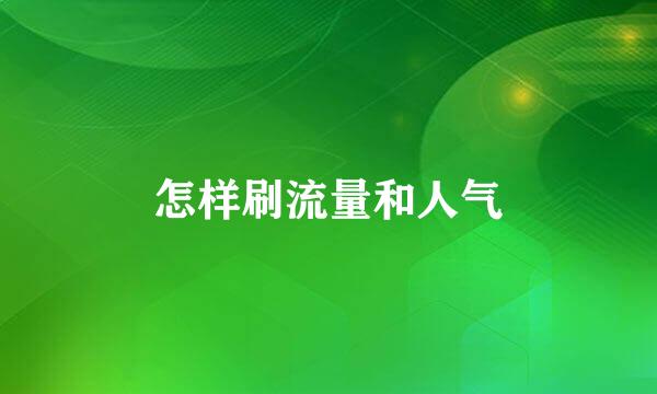 怎样刷流量和人气