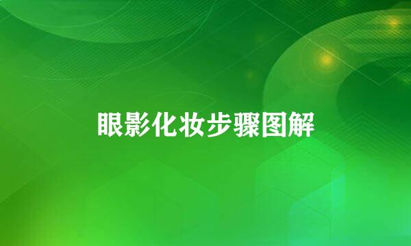 眼影化妆步骤图解