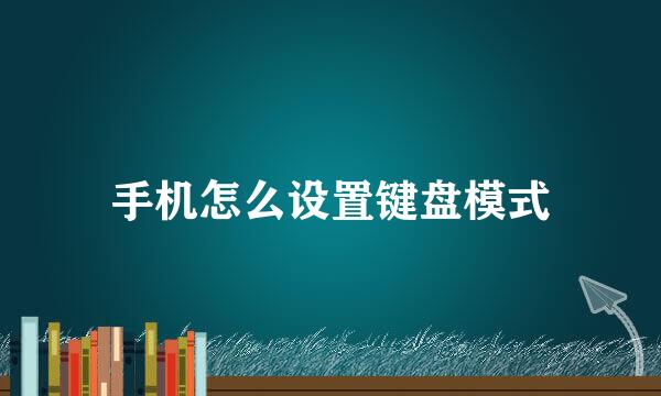 手机怎么设置键盘模式