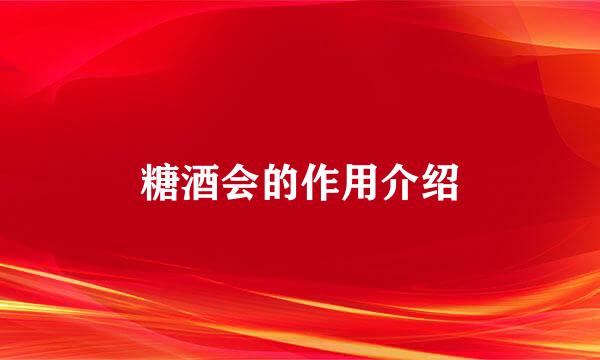 糖酒会的作用介绍
