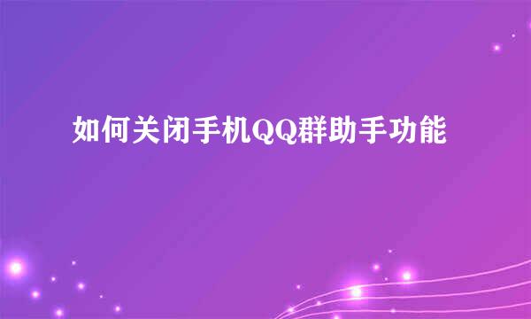 如何关闭手机QQ群助手功能
